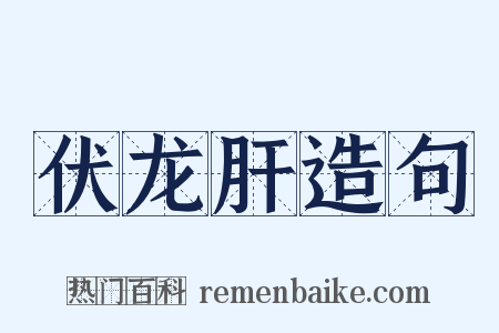 伏龙肝造句是什么意思的图片